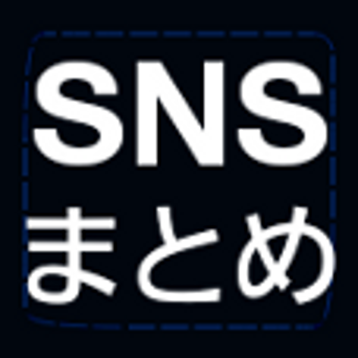 人気SNSまとめアプリ
